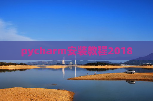 pycharm安装教程2018